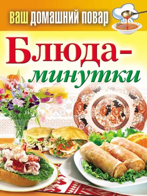 cover image of Блюда-минутки